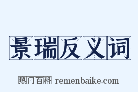 景瑞反义词是什么意思的图片